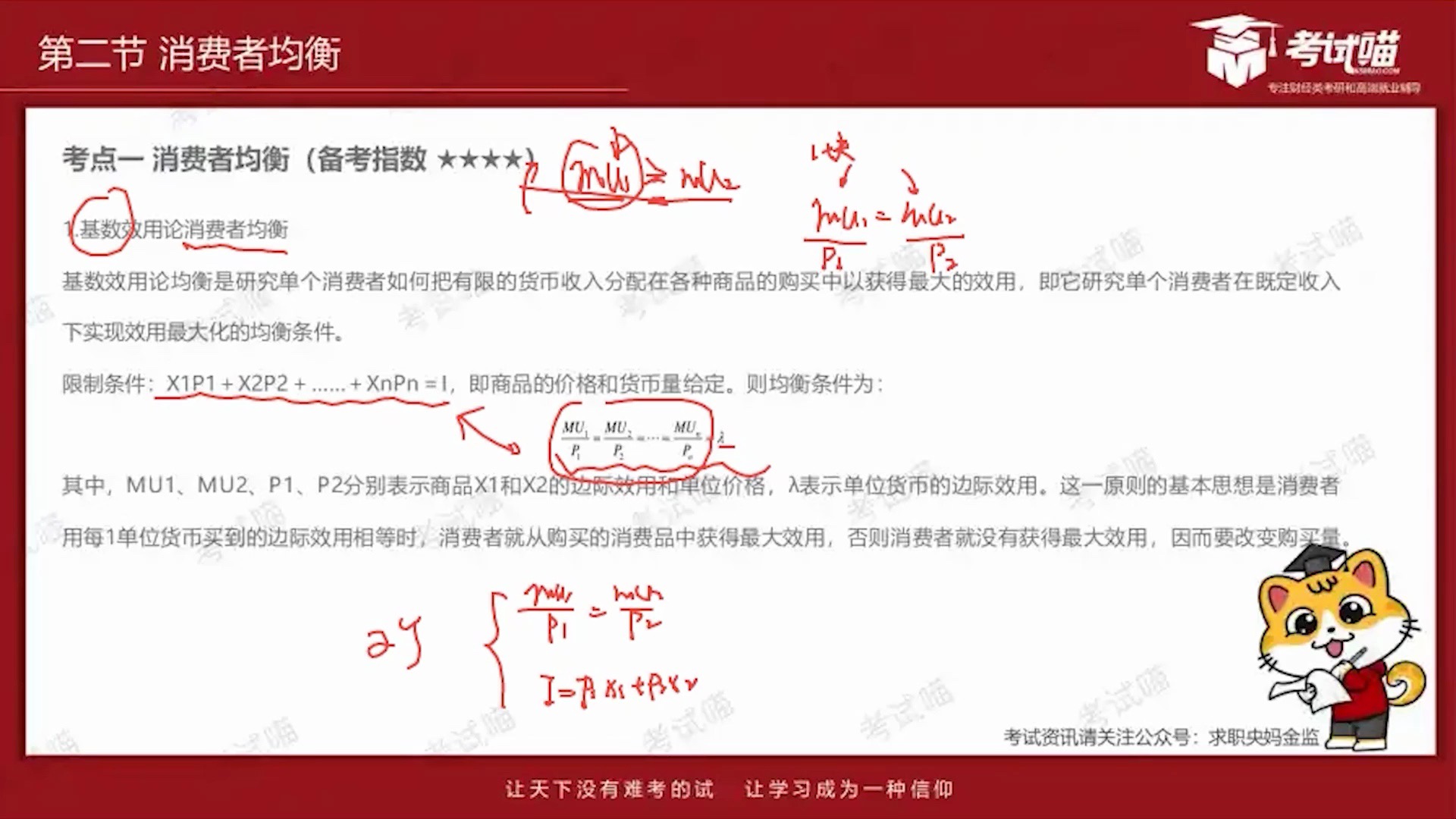 国考金管局公告已经发布,抓紧学!第4章消费者行为理论第2节消费者均衡哔哩哔哩bilibili