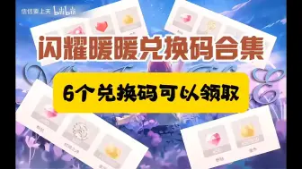 Download Video: 【闪耀暖暖】通用兑换码兑换合集，一共有6个，可以领取大量金币和粉钻哦，还不知道的姐妹们赶紧领取哦！GHUJDFIUASJF