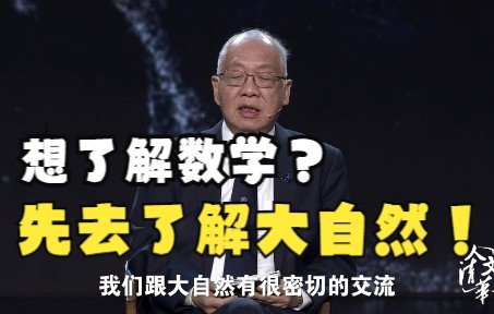 [图]【清华大学】丘成桐：我们要从大自然的奥秘中找到数学的意义