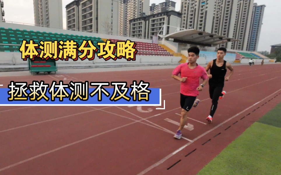 [图]你体测达标了吗？快来看过来1000m，800m带你轻松完成！