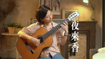 Télécharger la video: 【古典吉他】夜来香