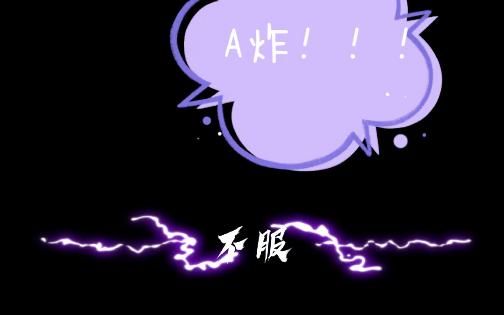 不服命运只服你!_哔哩哔哩_bilibili