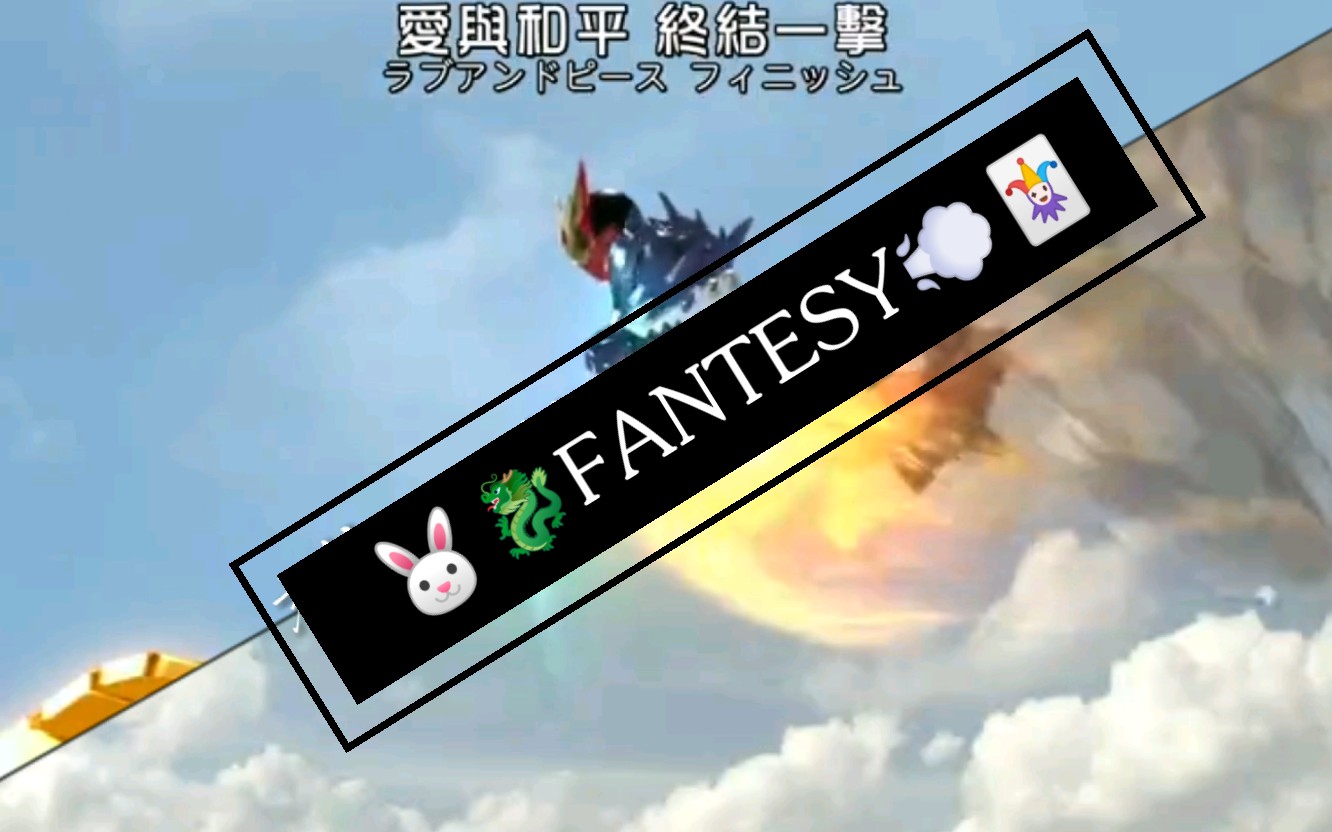 【桐生戰兔/萬丈龍我/菲利普/左翔太郎】fantasy fantasy永遠如夢似幻