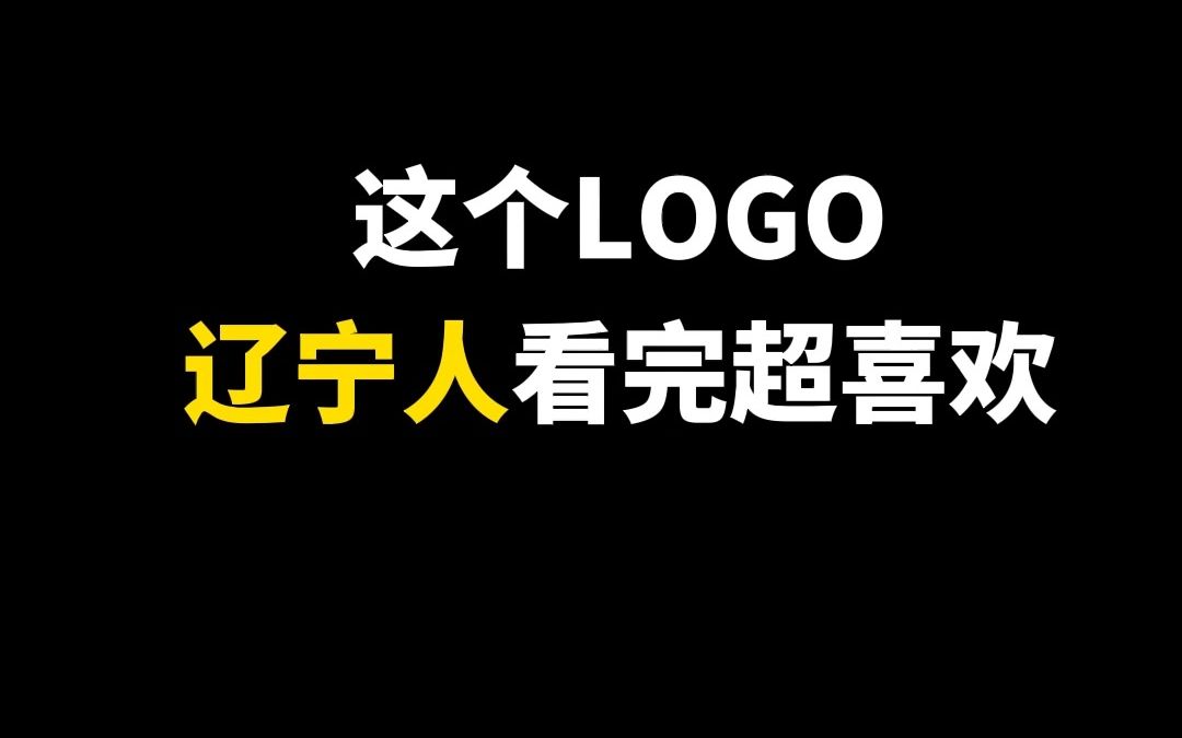 这个LOGO辽宁人看完超喜欢哔哩哔哩bilibili