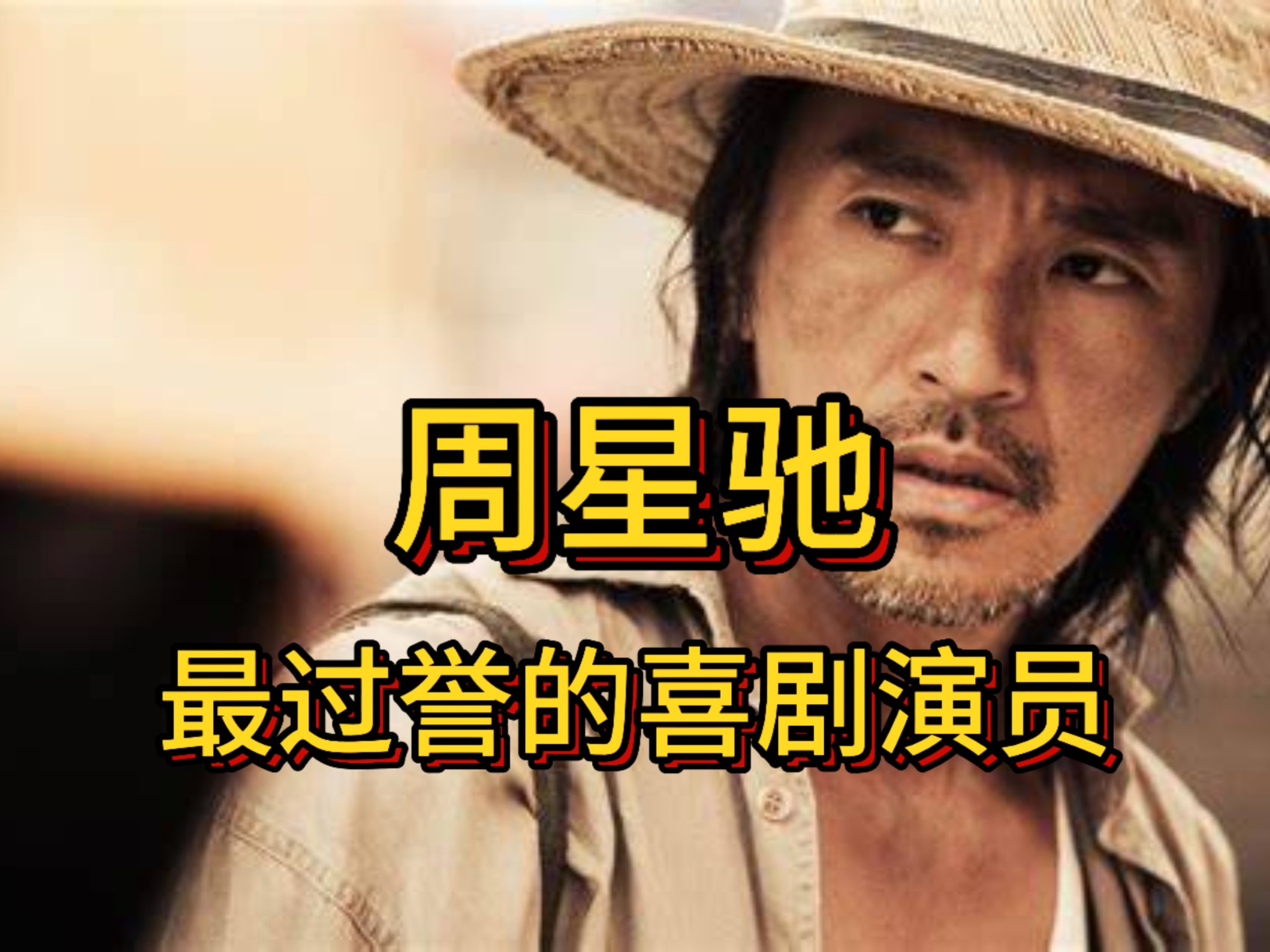 周星驰电影评价