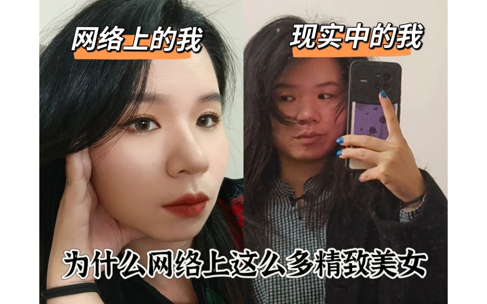 反容貌焦虑:为什么网络上这么多精致美女哔哩哔哩bilibili