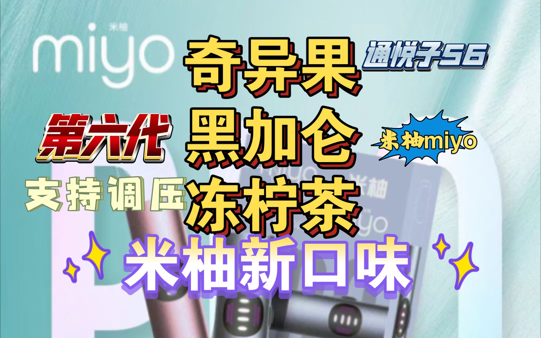 【米柚新口味】奇异果 冻柠茶 黑加仑 支持调压 水滴型底料 6代口粮