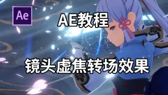 【AE教程】镜头虚焦转场效果
