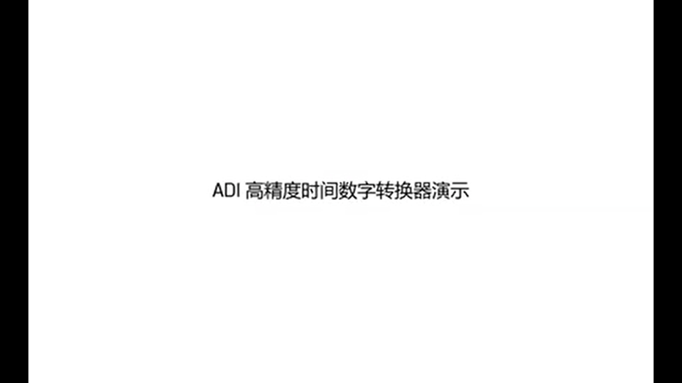 AD9545—ADI高精度时间数字转换器哔哩哔哩bilibili