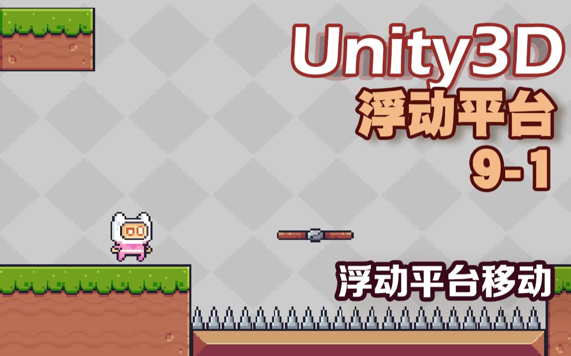 [图]【Unity3D像素游戏项目入门教程】17：——游戏中初步实现浮动平台移动。