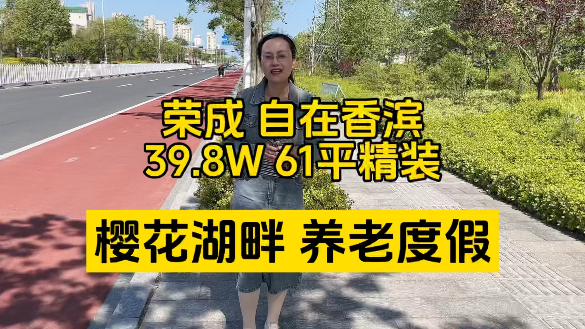8w荣成自在香滨61平精装一室,地暖燃气樱花湖畔周边配套齐全生活便利