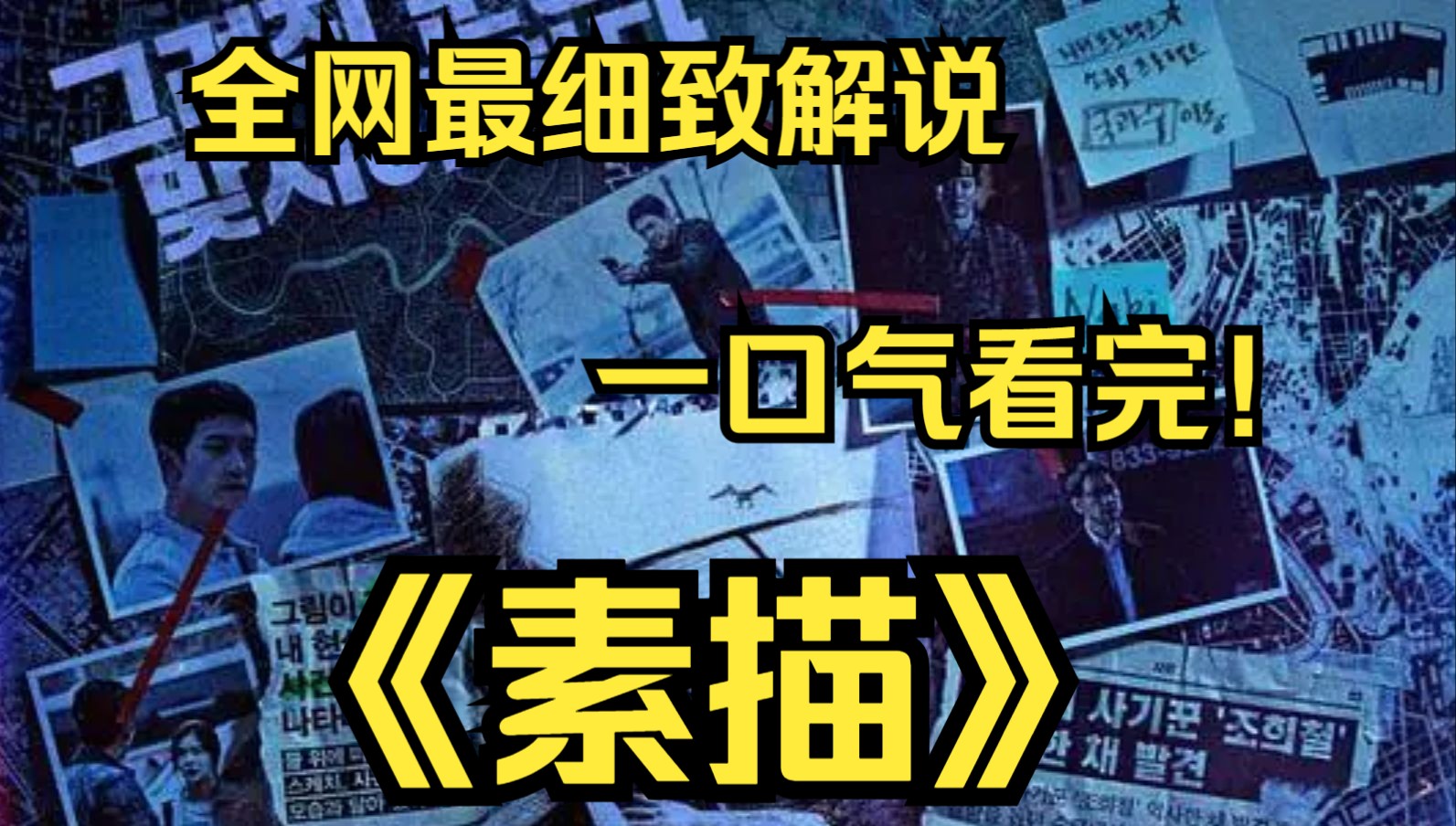 一口气看完4K画质神作《素描》该剧是讲述为了改变既定未来而孤军奋战的人们的命运和爱情的搜查动作片!哔哩哔哩bilibili