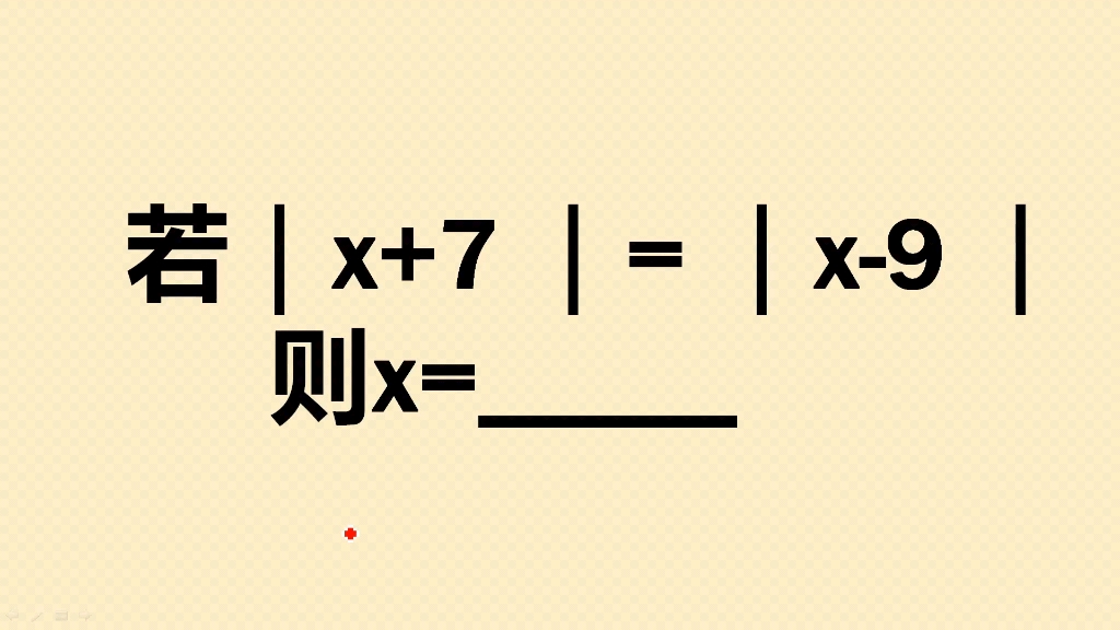 绝对值方程:代数法复杂又容易出错,几何法既快又准哔哩哔哩bilibili