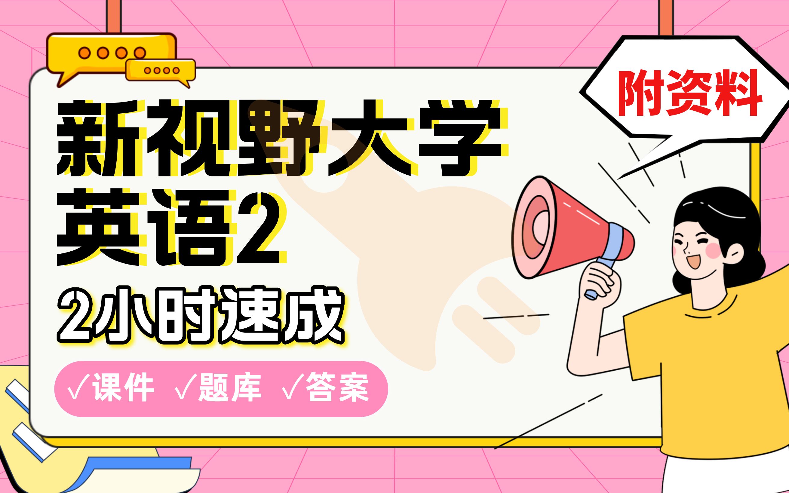 【新视野大学英语2】免费!2小时快速突击,期末考试速成课不挂科(配套课件+考点题库+答案解析)哔哩哔哩bilibili