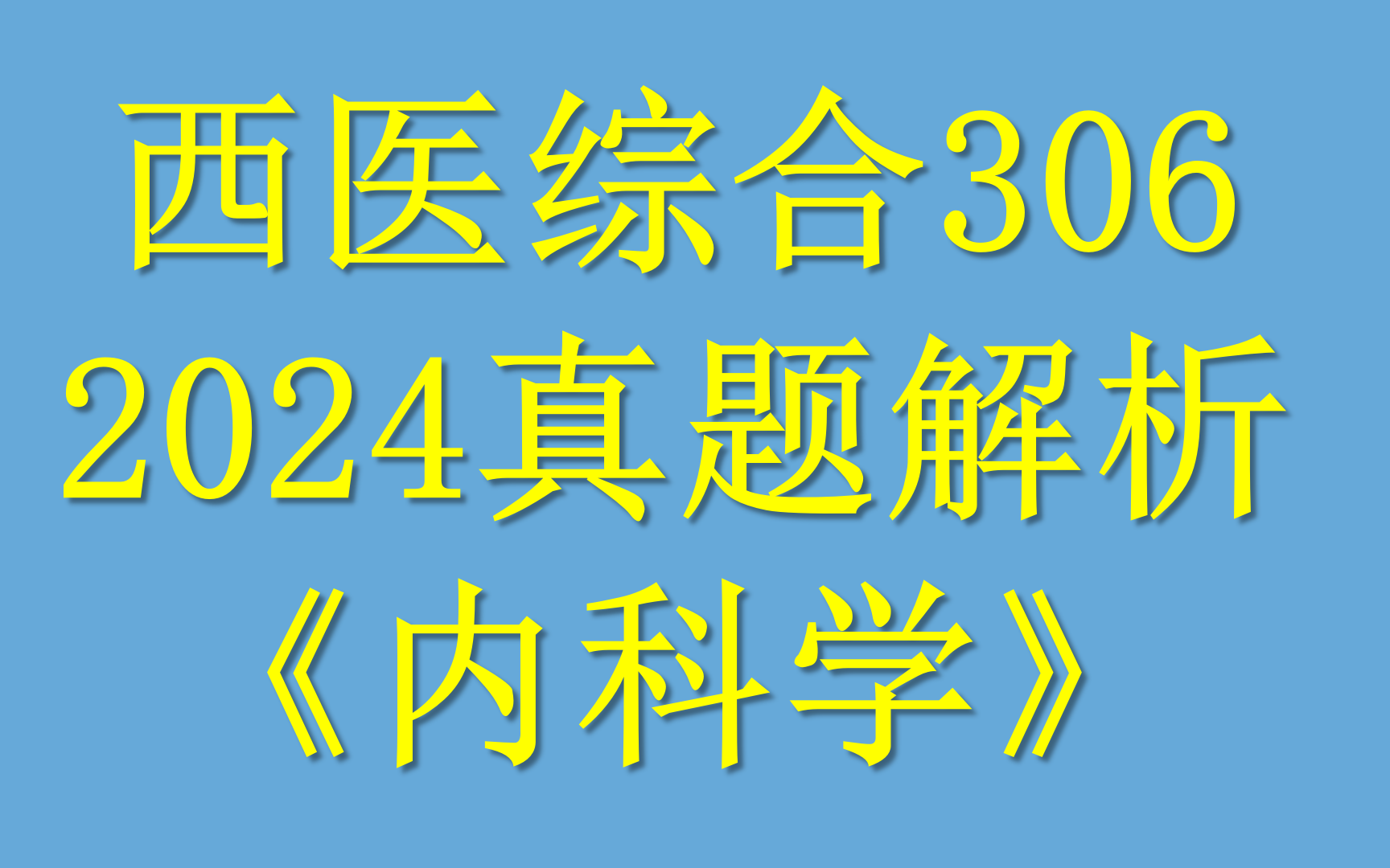 [图]2024西综真题解析（内科）