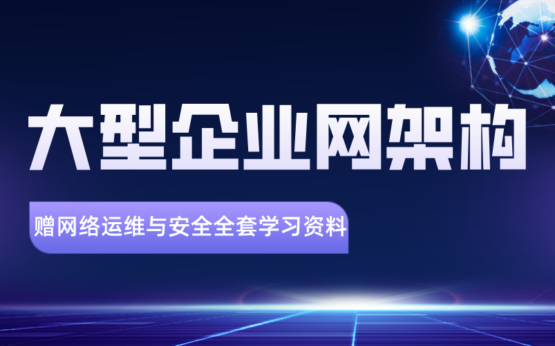 大型企业网架构,网络运维工程师一定要学会的哔哩哔哩bilibili