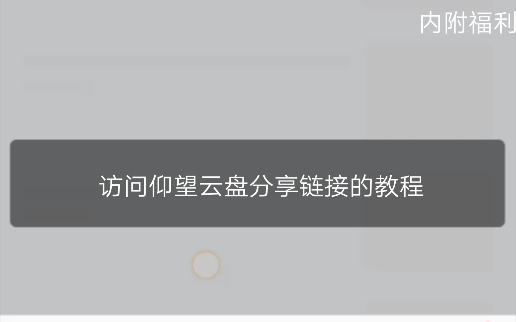 仰望云盘分享链接正确打开方式.分享不存在或已过期?那是你没有用对方法,我发的链接没有设置过期.哔哩哔哩bilibili