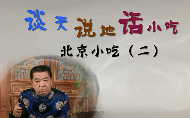 [图]【北京小吃】谈天说地话小吃 — 北京小吃（全2集）