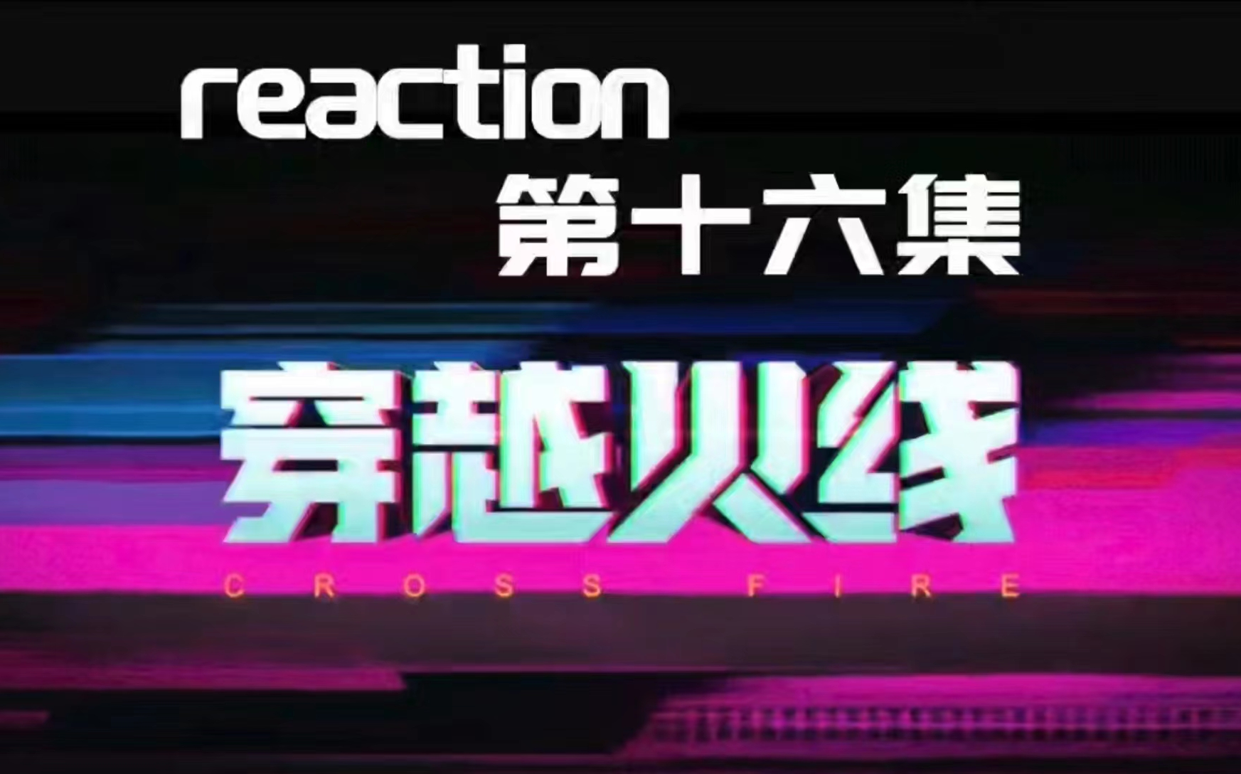 【reaction】穿越火线CYHX16哔哩哔哩bilibili