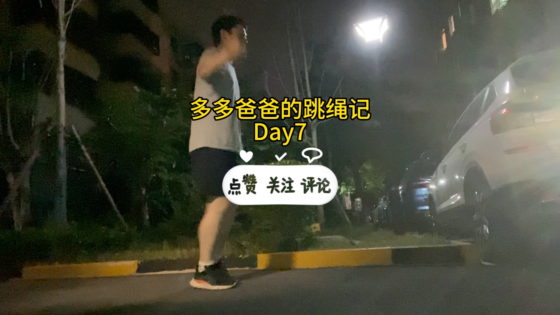 多多爸爸的跳绳记 Day7哔哩哔哩bilibili