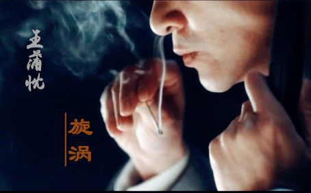 [图]【北平无战事】旋涡-王蒲忱中心微CP