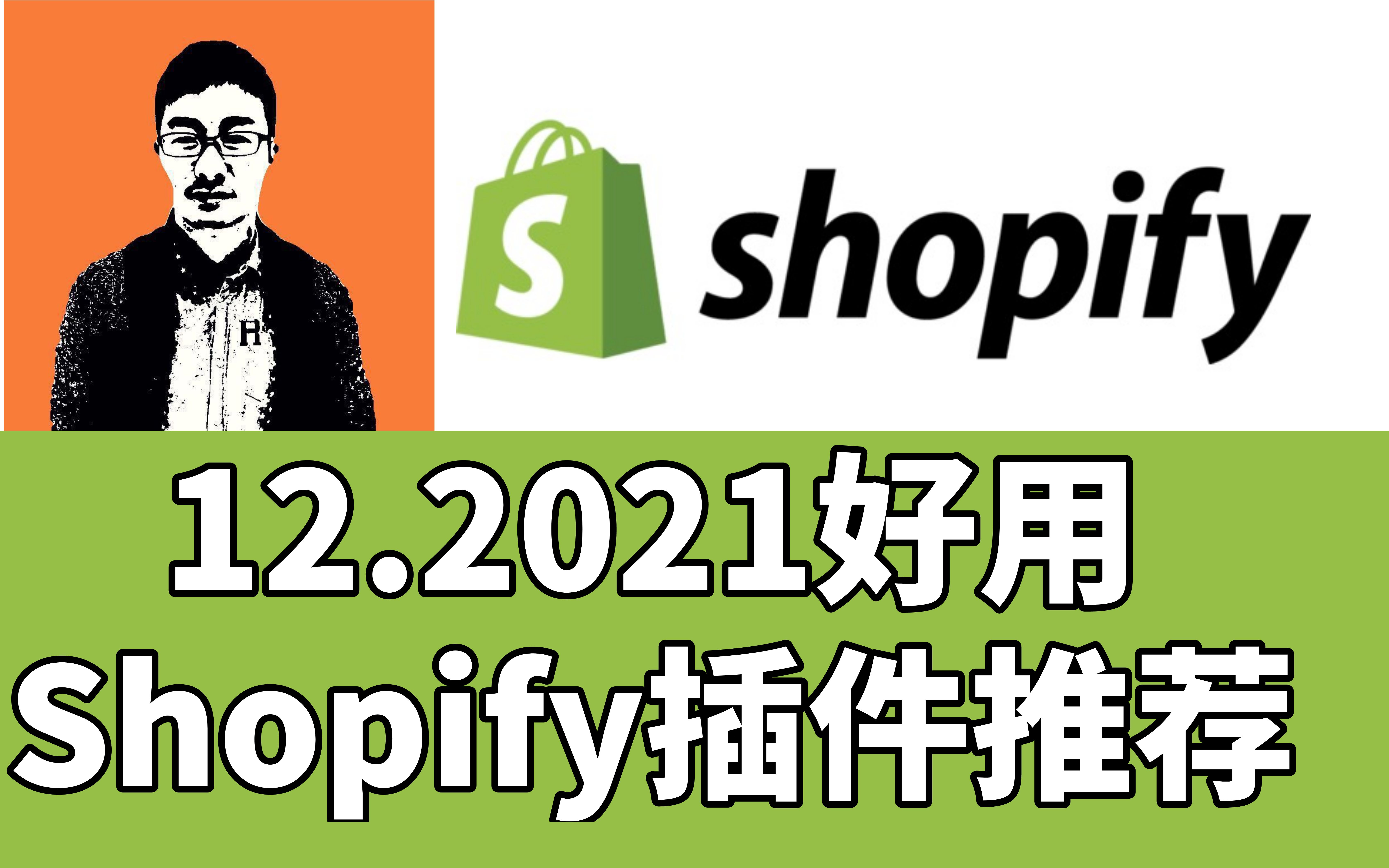 Shopify好用插件app推荐【跨境独立站教程】从0开始做shopify「外贸麦克」哔哩哔哩bilibili