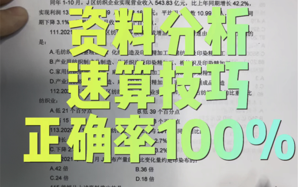 [资料分析刷题]资料分析怎么提高正确率,速算技巧正确率100%2024年Fb国考模考大赛第十三季一省考第六季一哔哩哔哩bilibili