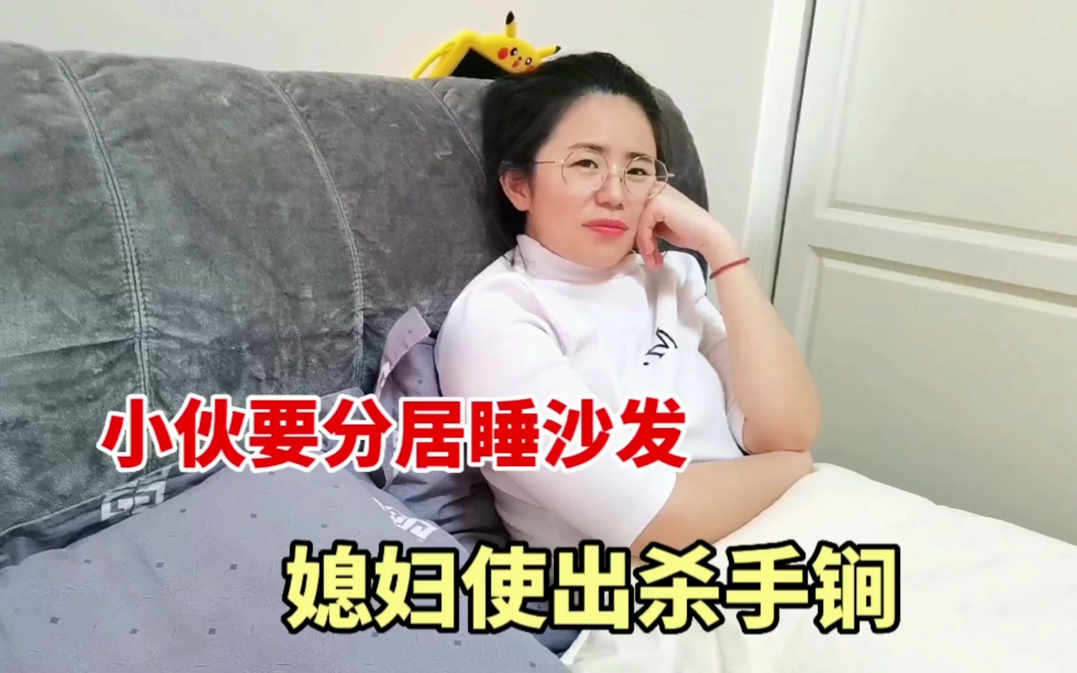 [图]夫妻分房睡，小伙宁愿睡沙发也不回卧室，媳妇气不过使出杀手锏