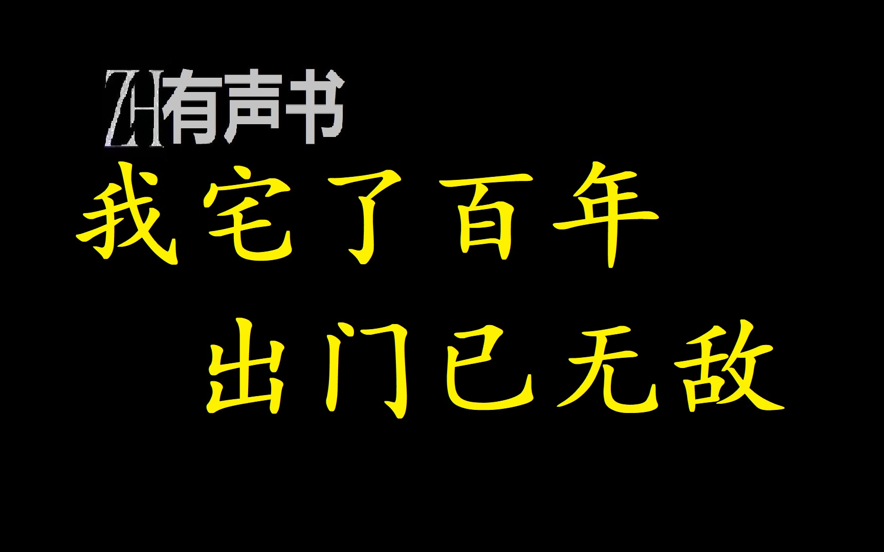 我宅了百年出门已无敌穿越成玄幻世界强大世家的少爷,只因在宴席中打了个喷嚏,就被斥言行不端,罚出祖宅,到一偏僻小院居住.ZH有声书:完结...