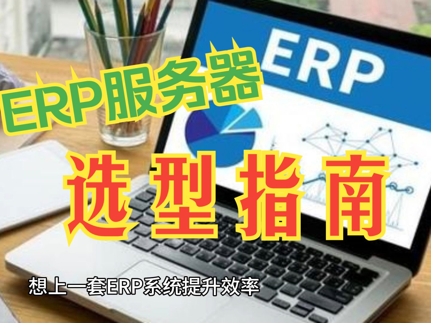 教你ERP服务器硬件配置选型!