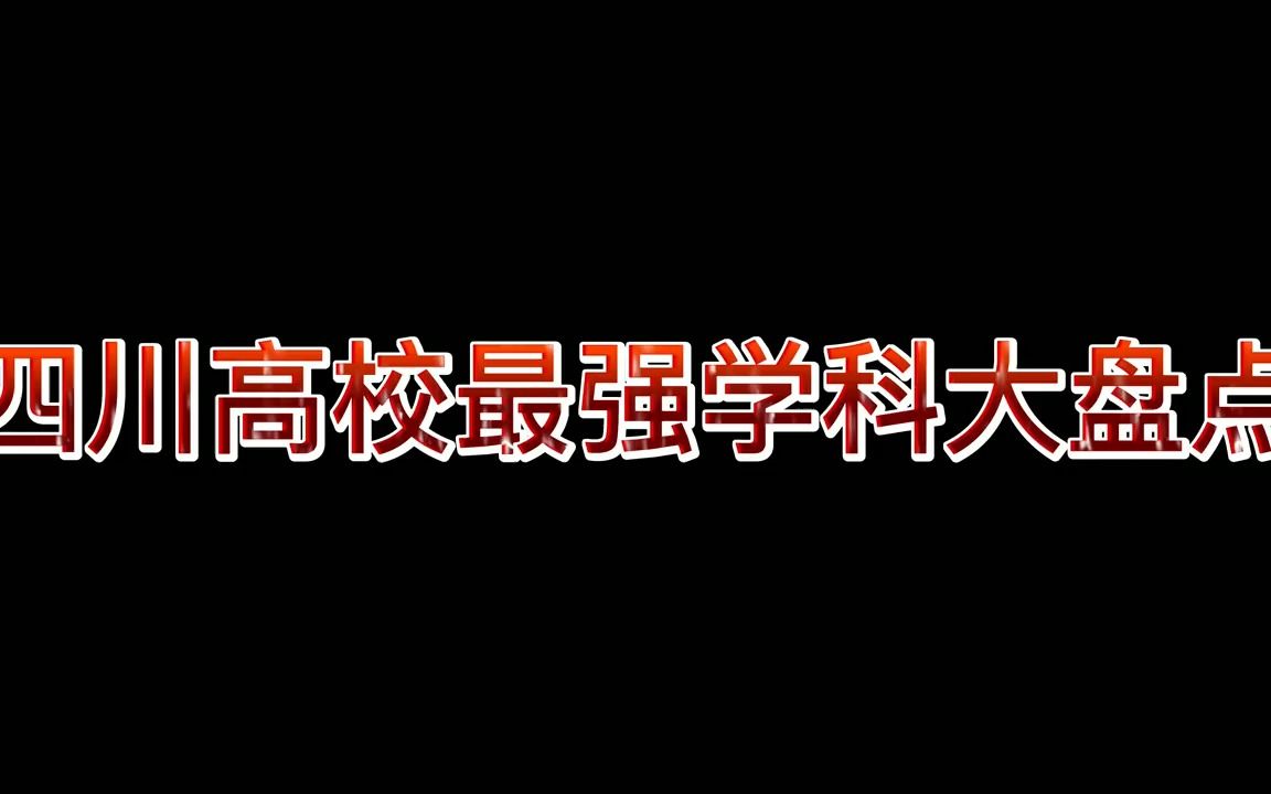 四川高校最强学科大盘点!哔哩哔哩bilibili