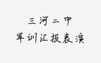 三河市第二中学2019军训汇报表演哔哩哔哩bilibili