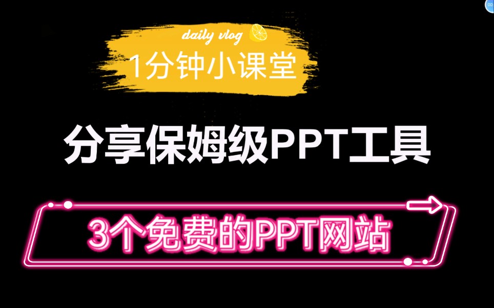 居然有这么好用的PPT工具?3个免费网站,保姆级教程哔哩哔哩bilibili