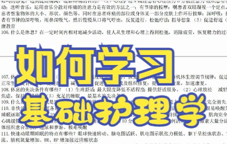 [图]专业课《基础护理学》怎么学？知识点总结 学习笔记 复习资料 题库及答案 名词解释 等来帮忙，轻松度过期末考试考研