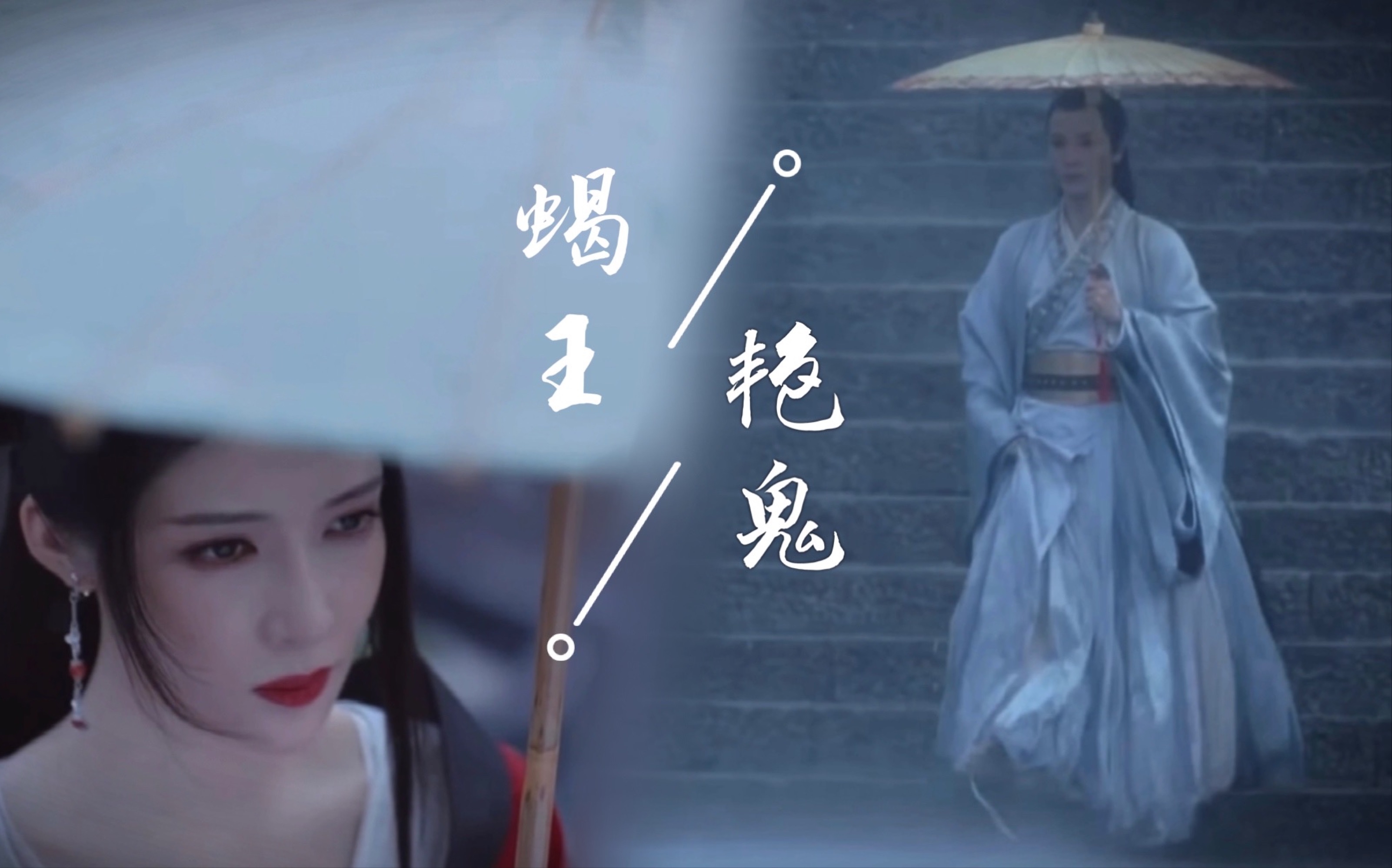 【蝎王x艳鬼】双声道|千巧 不如我们打个赌吧 输