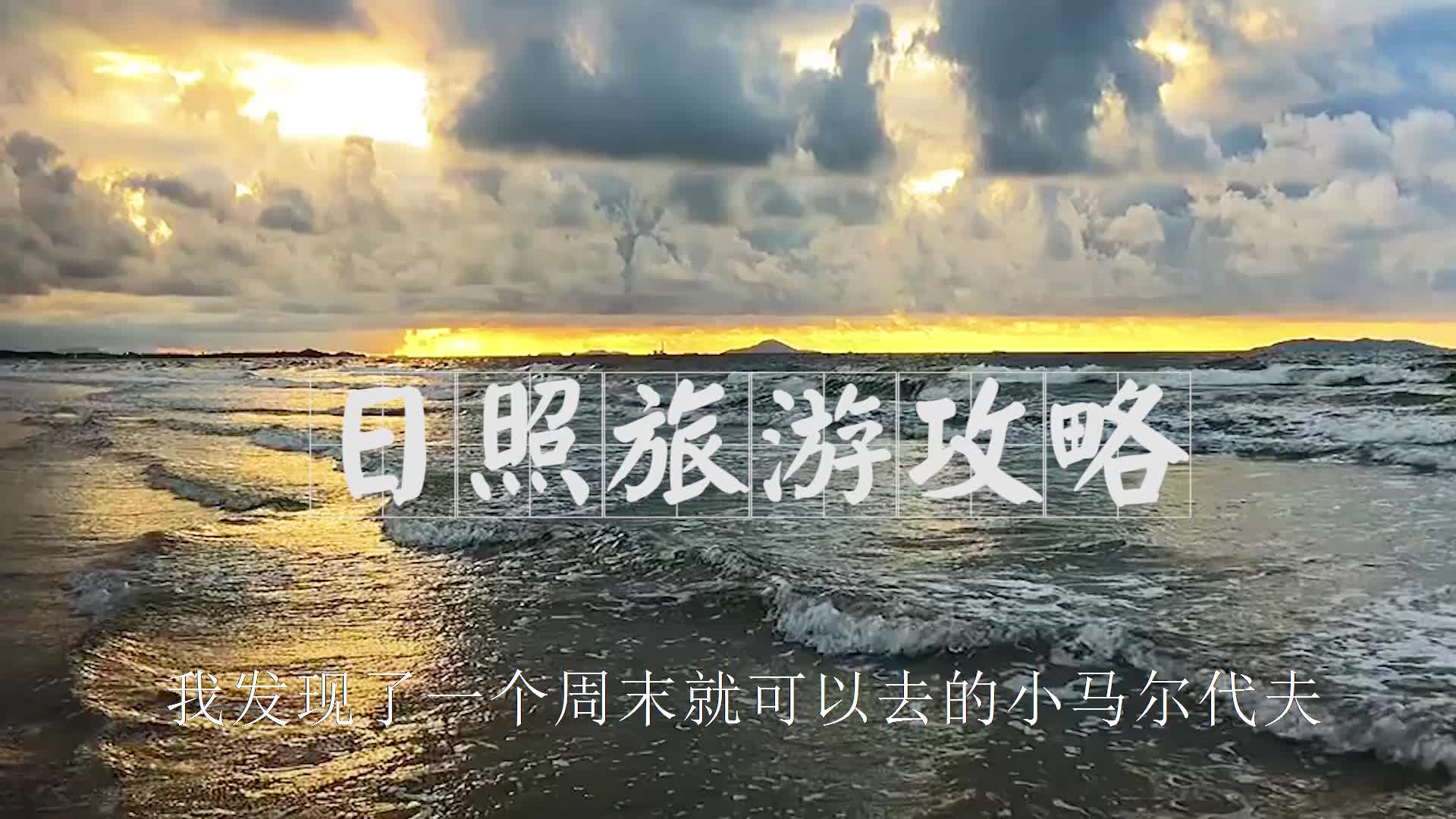 2022日照好玩的旅游景点/游玩攻略/自驾游哔哩哔哩bilibili