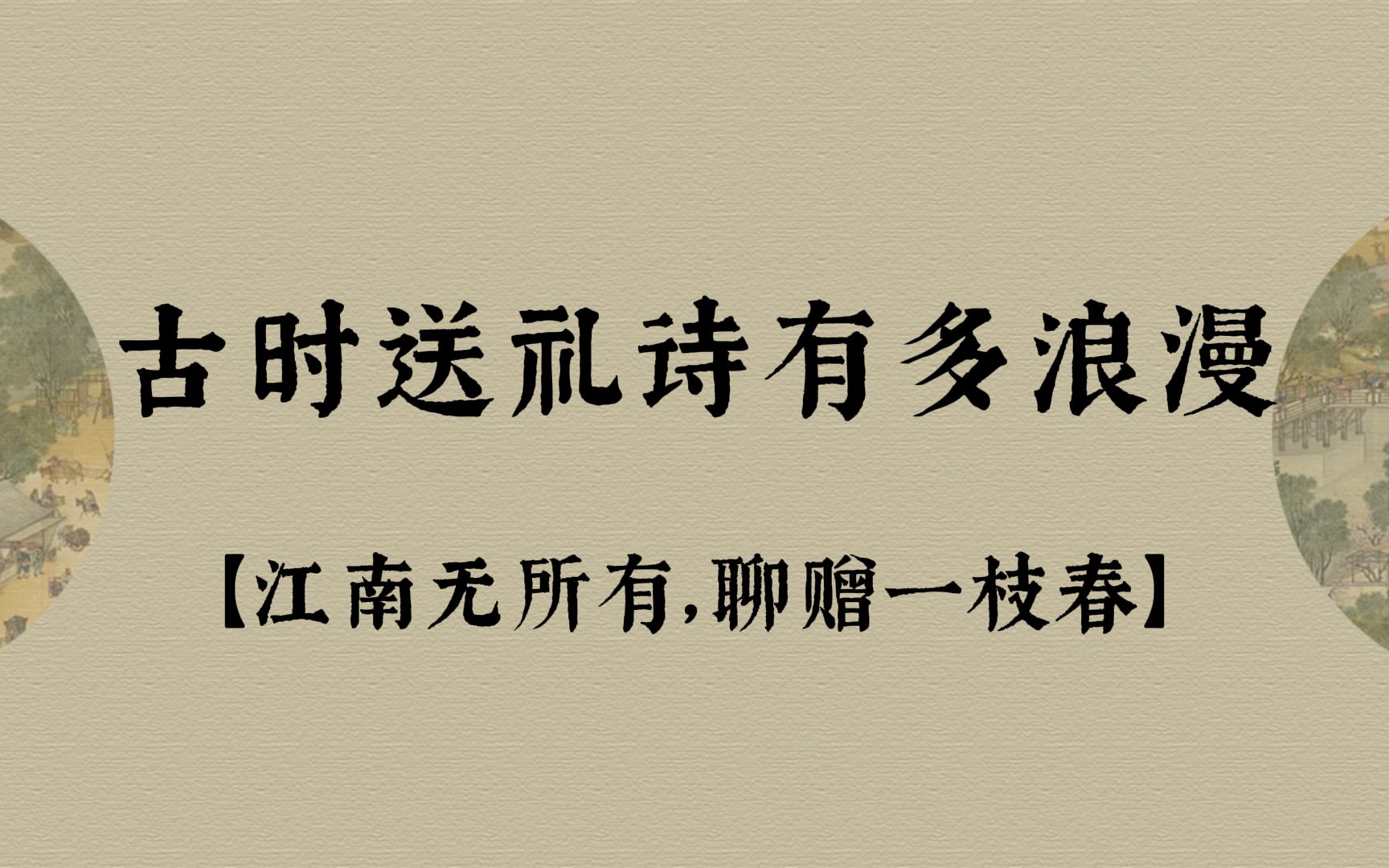 [图]折花逢驿使，寄与陇头人。江南无所有，聊赠一枝春 | 古人的送礼诗有多浪漫！