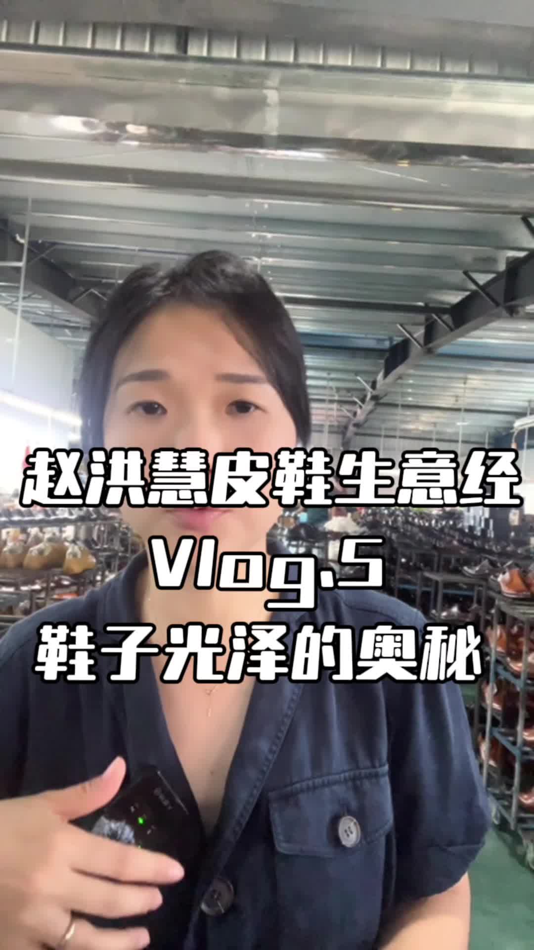【赵洪慧皮鞋生意经vlog-5】