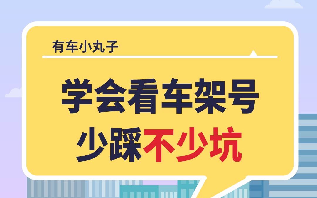 必懂的汽车知识:什么是车架号?哔哩哔哩bilibili