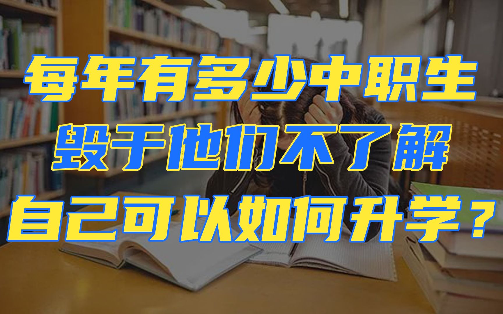 盘点中职生升学四种方式!听说中职升本科更容易?哔哩哔哩bilibili