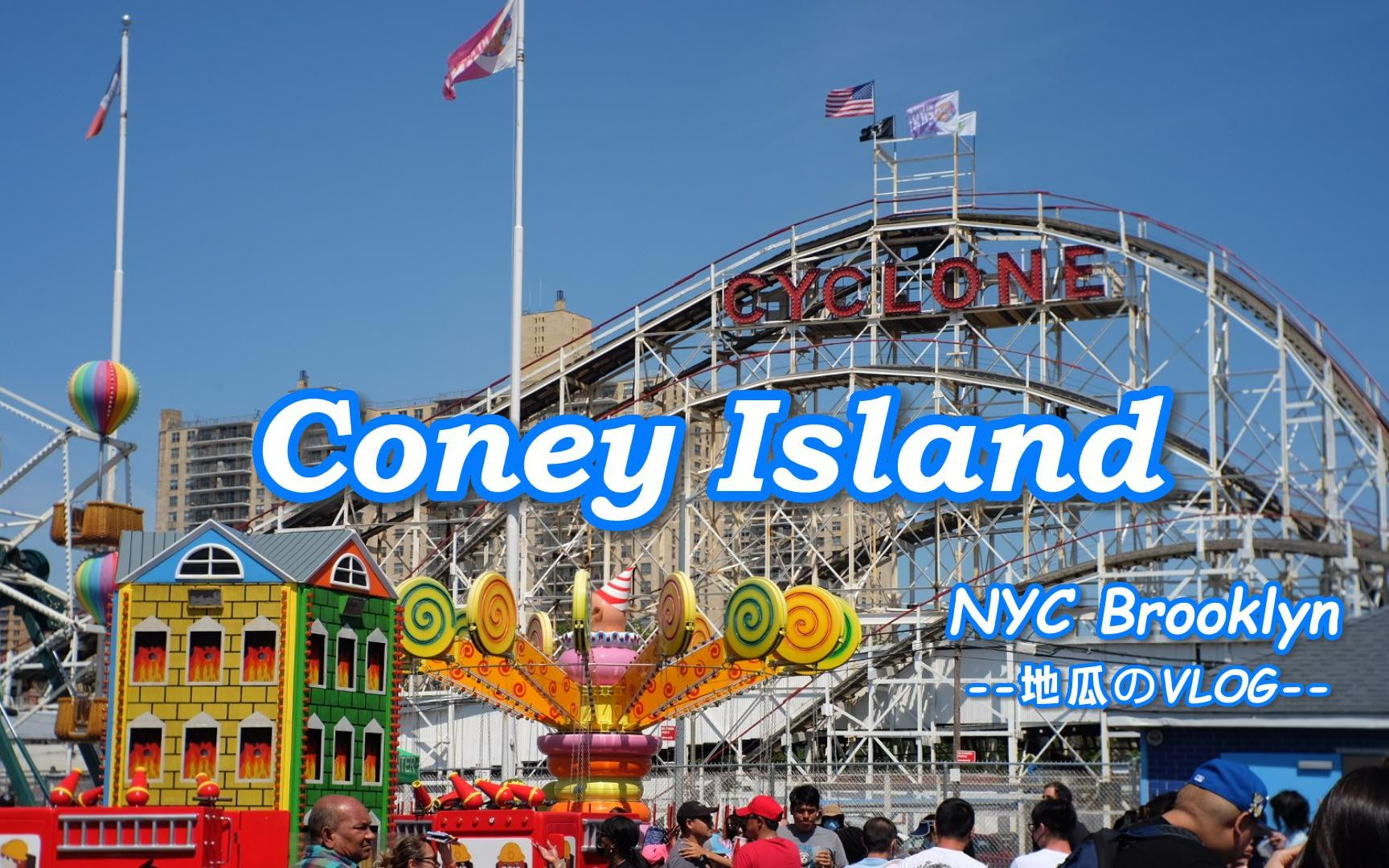 地瓜久违的游乐园过山车和海滩来纽约9个月的第一支vlogconeyisland