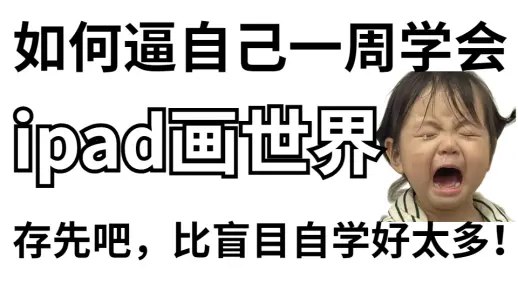 【画世界1000集】爆肝！IPAD大佬耗时258小时录制的发保姆级画世界绘画教程（画世界| pro）新手小白来看！！！