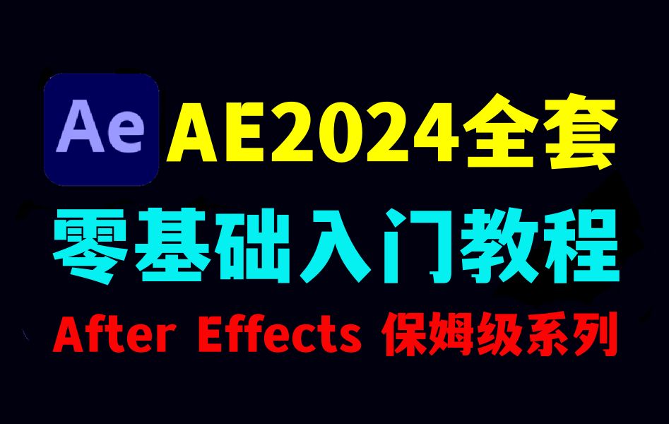 PR教程:AE教程 从零开始学剪辑 ( 新手入门实用版)哔哩哔哩bilibili