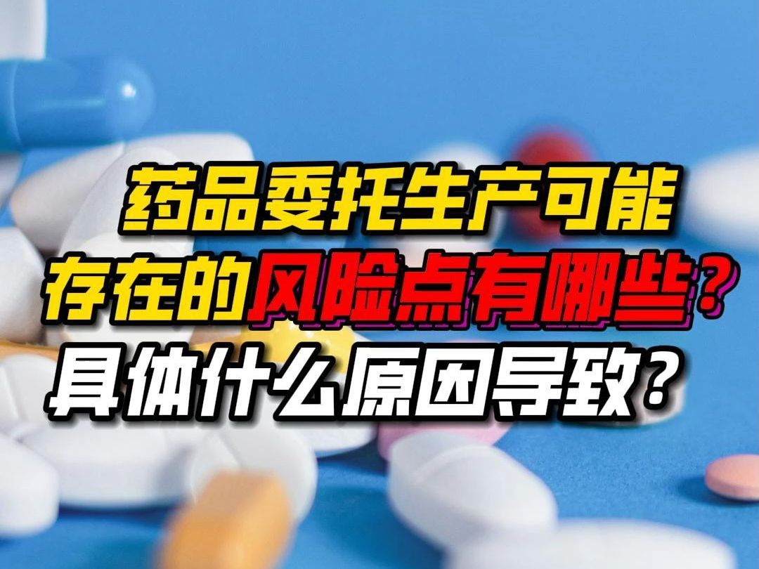 药品委托生产可能存在的风险点有哪些?具体是什么原因?哔哩哔哩bilibili