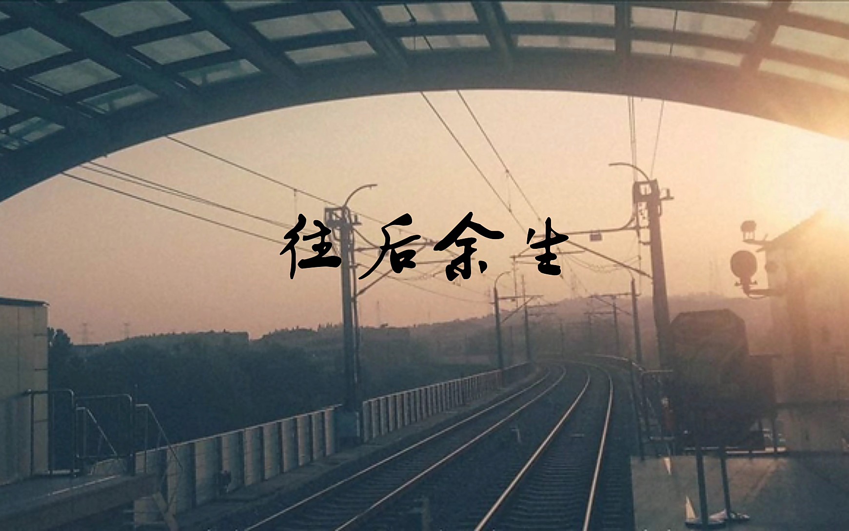 南风小哥哥往后余生超走心的往后余生