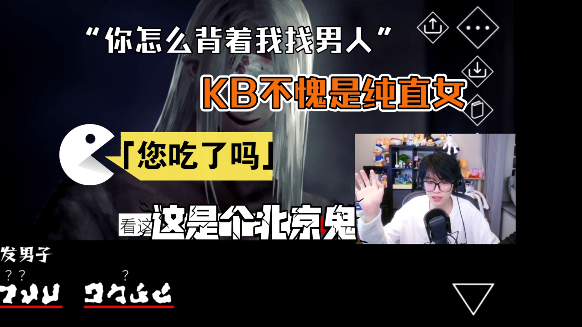 【KB呆又呆】“你怎么背着我找男人”,KB不愧是纯直女,「您吃了吗」,这是个北京鬼