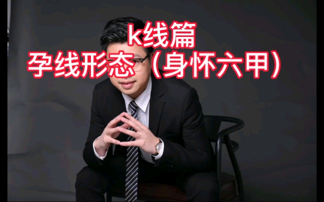 k线篇~孕线形态(身怀六甲)哔哩哔哩bilibili