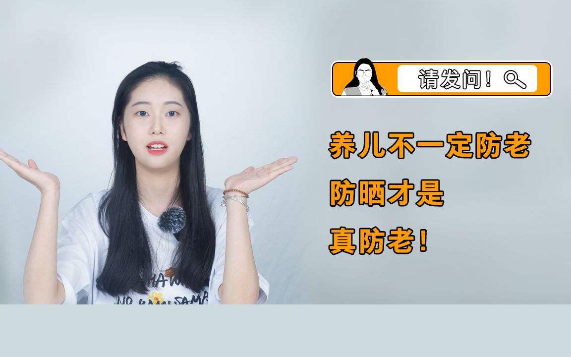 养儿不一定防老,但防晒一定!