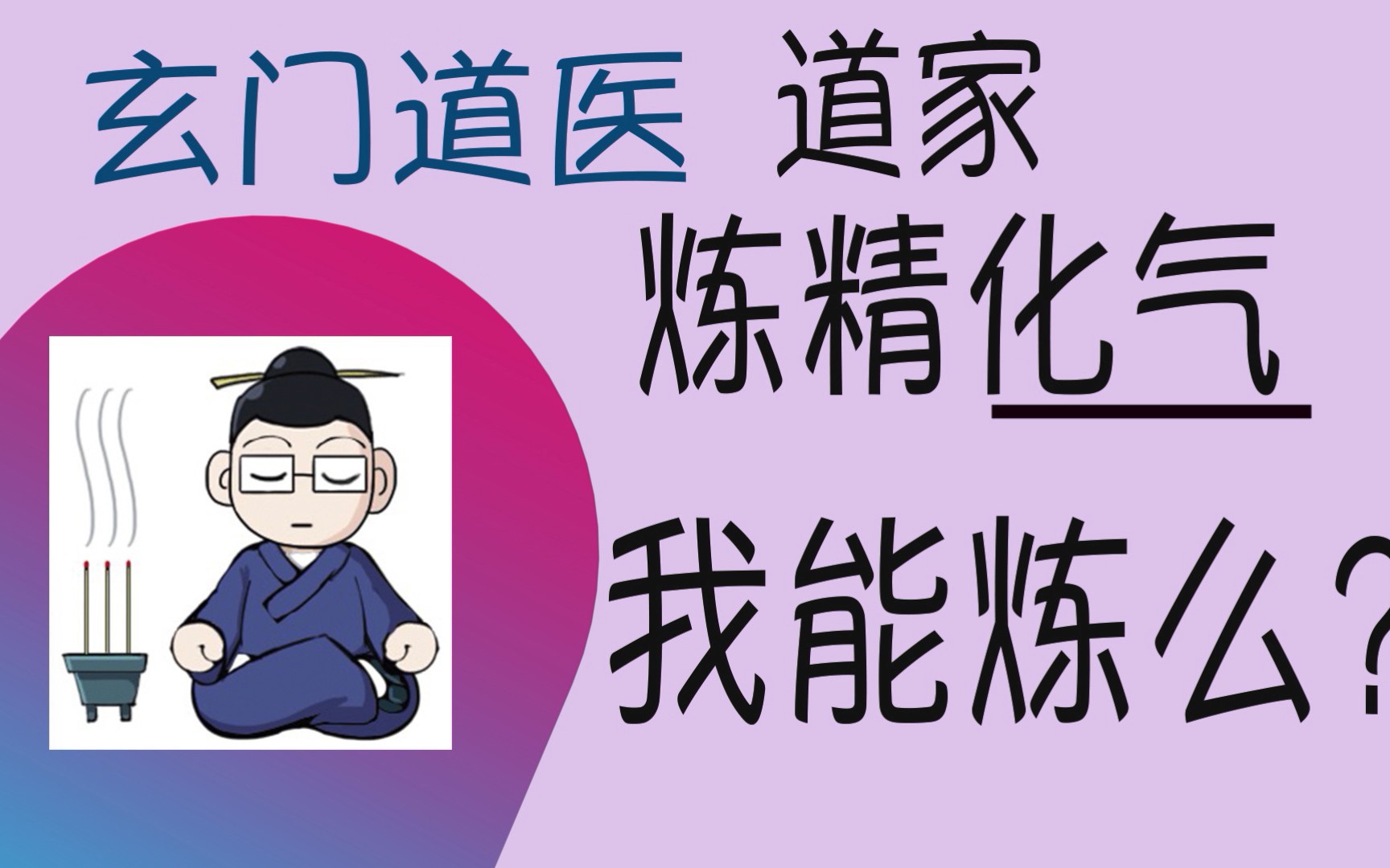 [图]元气能补充么？道家“炼精化气”怎么炼？普通人能炼么？怎么养生