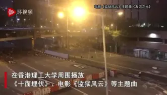 Download Video: 正对峙，港警突然给暴徒放了三首歌